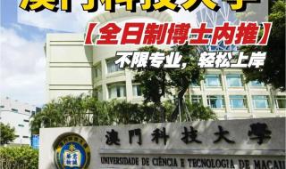 澳门科技大学怎么录取